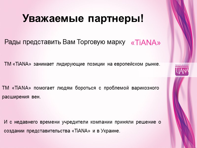 Уважаемые партнеры! Рады представить Вам Торговую марку ТМ «TiANA» занимает лидирующие позиции на европейском